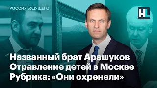 Названный брат Арашуков, отравление детей в Москве и рубрика: «Они охренели»