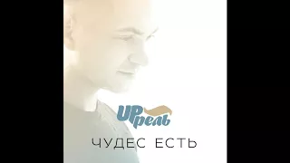 UP'рель - Белый,пушистый (ЧудесЕстьEP2017)