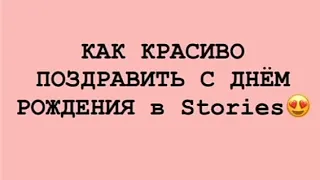 Как красиво поздравить С ДНЁМ РОЖДЕНИЯ в Stories 🩰👑