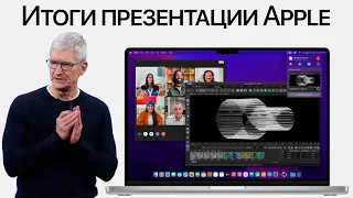 MacBook Pro с ЧЕЛКОЙ представлены ОФИЦИАЛЬНО – Итоги презентации Apple за 5 минут