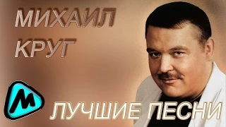 МИХАИЛ КРУГ - ВЛАДИМИРСКИЙ ЦЕНТРАЛ ( Лучшие песни ) @MELOMAN-MUSIC