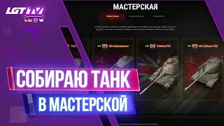 СОБИРАЮ ТАНК В МАСТЕРСКОЙ WOT. ОБЗОР ПРИЗОВ ЗА ИВЕНТ ЭПОХА ВОЗРОЖДЕНИЯ