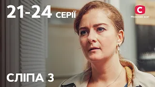 Сериал Слепая 3 сезон: 21-24 серии | ЛУЧШИЕ СЕРИАЛЫ | СЕРИАЛЫ УКРАИНА | СЛЕПАЯ | СТБ