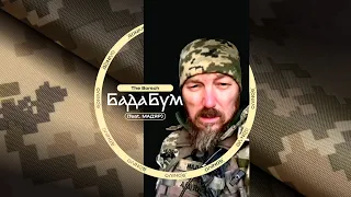 The Borsch - БадаБум (feat. МАДЯР)