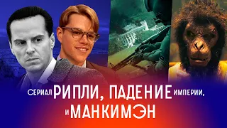 Критикуем: Рипли, Падение империи, Манкимен