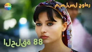 الحلقة 88