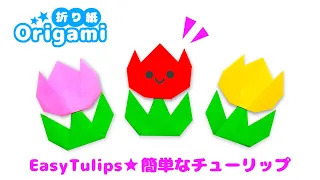 【折り紙チューリップ】とっても簡単な作り方💙ゆっくり説明　How to make very simple tulip origami