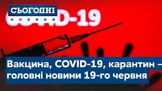 Сьогодні – повний випуск від 19 червня 09:00