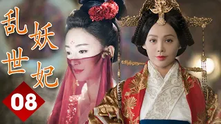 ENGSUB 【精彩宫斗剧】《乱世妖妃》第08集｜一名容貌绝色的罪臣之女步步为营在深宫阴谋立足与帝国质子联手登上最高权力巅 #宁静 #吴谨言#聂远