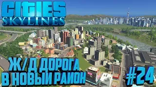 Строим город в Cities: Skylines #24 ж/д Дорога в новый район!