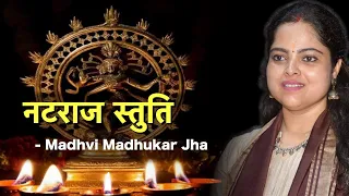 Sat Srushti Tandav Rachayita || Natraj Stuti || Shiv Tandav Strotram || Madhvi Madhukar Jha