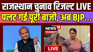 Rajasthan Election 2023 Result Live : राजस्थान में पूरी बाजी ही पलट गई ! Ashok Gehlot। Vasundhara