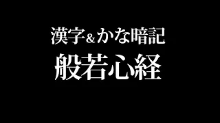 【般若心経】唱えて暗記！歌詞全文（漢字＆ひらがな版）