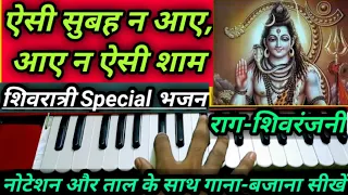 #ऐसी सुबह न आए,आए न ऐसी शाम|Aisi Subah Na Aye|Harmoniyam Notes|Shivratri Special|🎹🎼