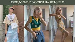 СТИЛЬНЫЕ покупки лето 2021 / Zara, HM, Jacquemus, Nike, Uterque / стильные и яркие покупки