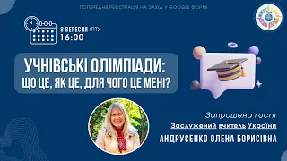 Онлайн-конференція "УЧНІВСЬКІ ОЛІМПІАДИ: що це, як це, для чого це мені"