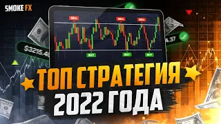 Эффективная СТРАТЕГИЯ на 2022 год в ТРЕЙДИНГЕ! Обучение трейдингу с нуля!