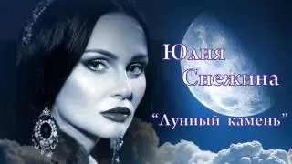 ЮЛИЯ  СНЕЖИНА  -  " Лунный  камень"