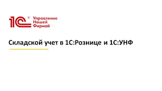 Вебинар "Складской учет в 1С:Рознице и 1С:УНФ"