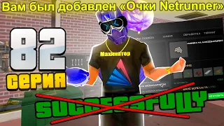 ПУТЬ ДО  СЕТА АКСОВ ЗА 25.000 AZ на ARIZONA RP #82 - ПУТЬ ЗАВЕРШЕН? ОСТАЛОСЬ ПОСТАВИТЬ НАШИВКУ(SAMP)