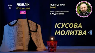 ІСУСОВА МОЛИТВА | Молитва на чотках у прямому ефірі, 09.07.2023