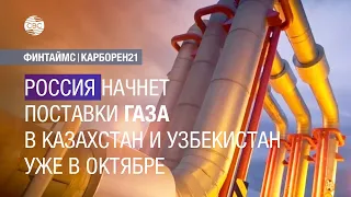 Россия начнет поставки газа в Казахстан и Узбекистан уже в октябре