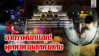 อาถรรพ์นกแสกบินตัดหน้าคู่รักพูดท้าอยากเจอผี จุดจบสยองเสยท้ายรถขยะดับ | ลุยชนข่าว | 28 ก.พ. 67