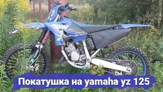 YAMAHA YZ 125 VS ЗИД 250(КИТАЙ)открутилась звездочка .Покатушка