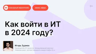 Как войти в ИТ в 2024 году?