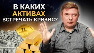 Почему я покупаю ЗОЛОТО? | Как ведут себя активы в кризис?