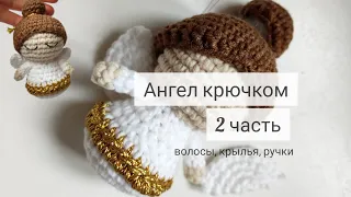 Вяжем Ангелочка. Часть 2.