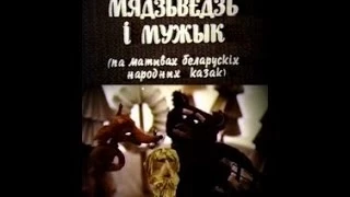 Лиса, медведь и мужик 1982