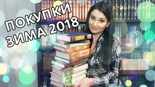 Книжные покупки ЗИМА 2018