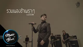 รวมเพลงเศร้าๆซึ้งๆ วงzoom