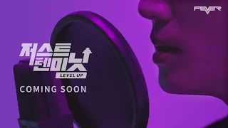 [Teaser] 저스트텐미닛 레벨업 2화 🎧 10월 5일 오후 6시 커밍순 🍂