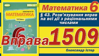 Істер Вправа 1509. Математика 6 клас