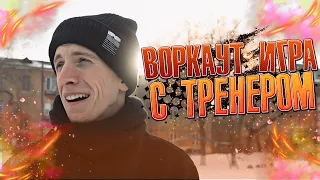 ВОРКАУТ ИГРА "-5" с ТРЕНЕРОМ/Элементы на уличном турнике