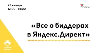 Биддеры для Директа — баттл-вебинар экспертов отрасли