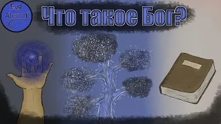 Что такое бог?