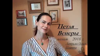 ПЕТЛЯ планеты ВЕНЕРА осенью 2018 года.