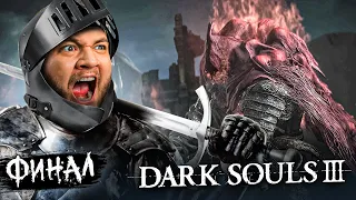 МИДИР И ГАЭЛЬ (ФИНАЛ) - Dark Souls 3: The Ringed City #2