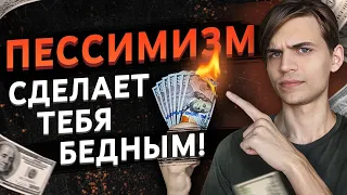 Почему пессимисты теряют деньги на фондовом рынке?