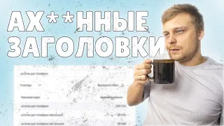 🔥 КАК ПРАВИЛЬНО ЗАПОЛНЯТЬ ЗАГОЛОВКИ карточек товаров на ВБ и ОЗОН для СЕО оптимизации