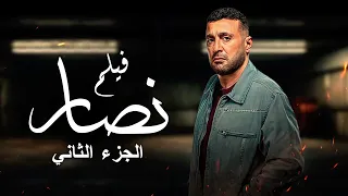 فيلم نصار |  بطولة أحمد السقا | الجزء الثاني | Nassar Movie | Ahmed El Saka 2024