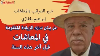 هل يمكن تدارك الزيادة المفقودة في المعاشات قبل آخر هذه السنة..؟