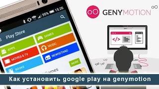 Как установить Google Play на Genymotion