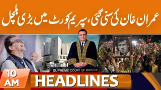 Good News for Imran Khan!! | News Headlines | 10 AM | 05 Sep 2023 | GNN