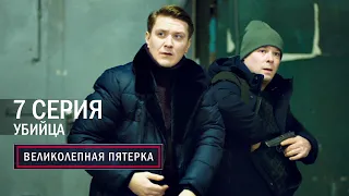 Великолепная пятерка | 3 сезон | 7 серия | Убийца