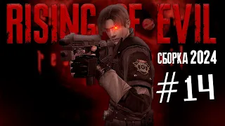 RESIDENT EVIL 4 | RISING OF EVIL #14 | НОВАЯ СБОРКА 2024 😨 #residentevil4 #capcom