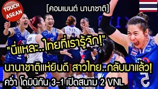 #ด่วน สาวไทยคืนฟอร์มเฉียบ!"..ตบอันดับ 9 โลก ดิ้น! สาวไทยชนะ โดมินิกัน เปิดสนาม 2 คอมเมนต์ นานาชาติ
